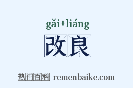 改良是什么意思的图片